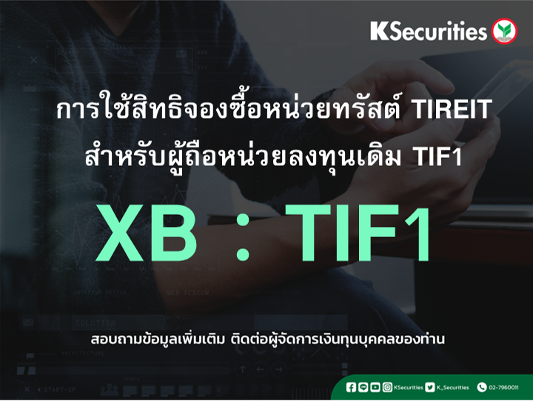 แจ้งสิทธิจองซื้อหน่วยทรัสต์ XB-TIF1